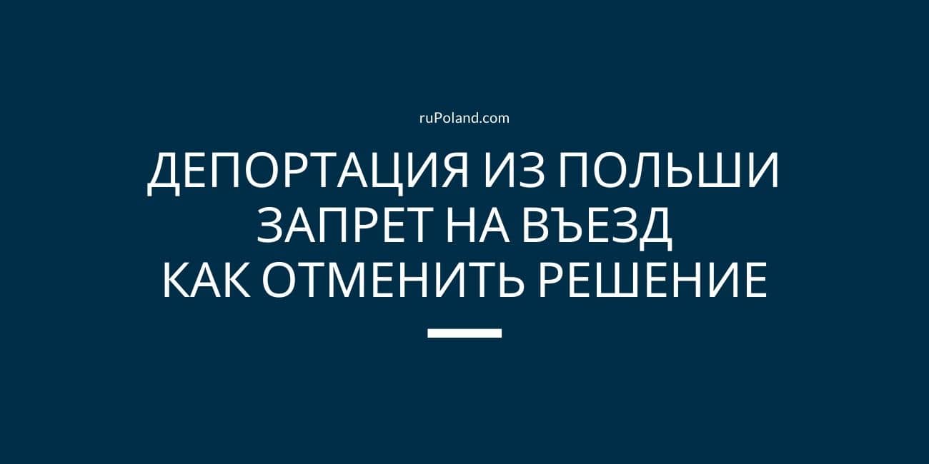 Депортация из Польши и запрет на въезд - как отменить решение