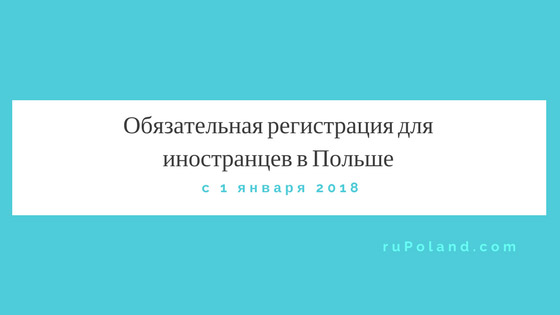 Обязательная регистрация для иностранцев в Польше 2018