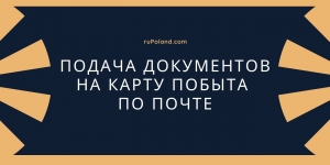 Подача документов на карту побыта по почте