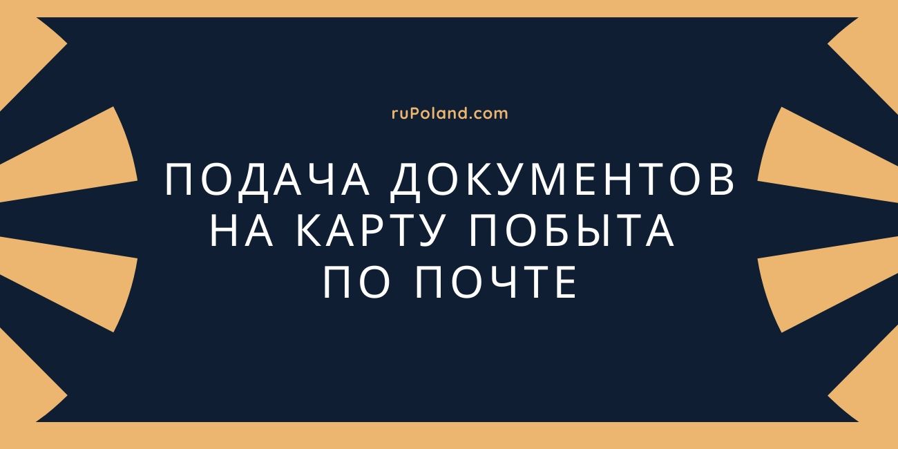 Подача документов на карту побыта по почте