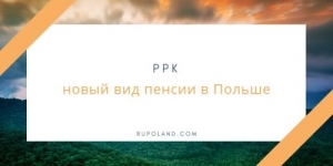 Что такое PPK - новый вид пенсии в Польше