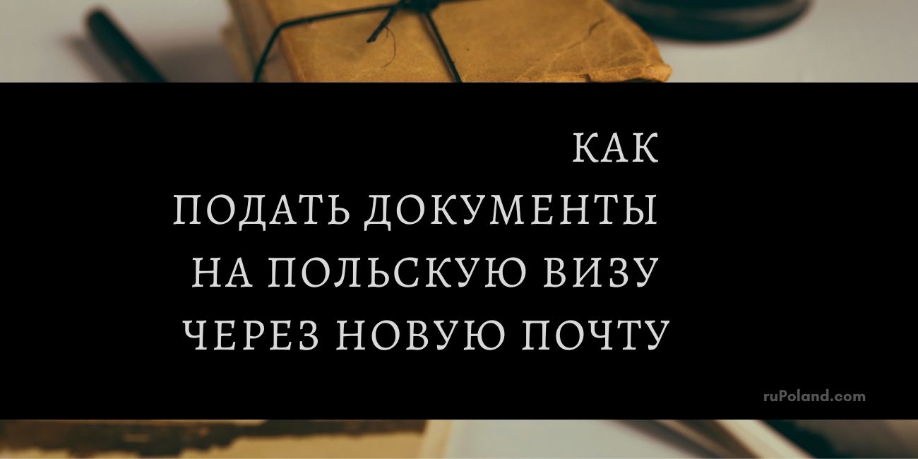 Как подать документы на польскую визу через новую почту