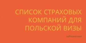 Список страховых компаний для польской визы