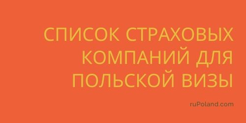 Список страховых компаний для польской визы