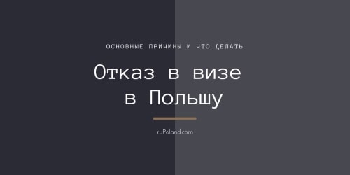 Отказ в визе в Польшу, основные причины и что делать