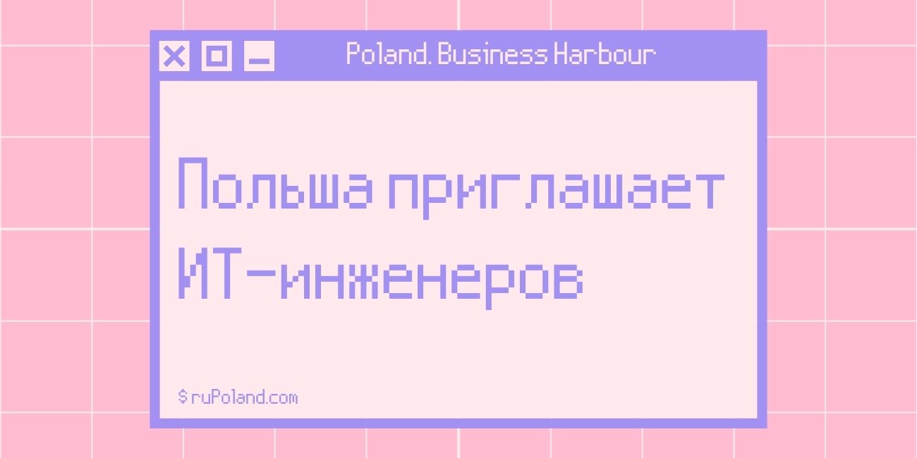 Польша приглашает ИТ-инженеров Poland Business Harbour
