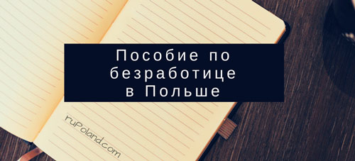 Пособие по безработице в Польше