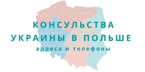 Посольства и консульства Украины в Польше адреса и телефоны