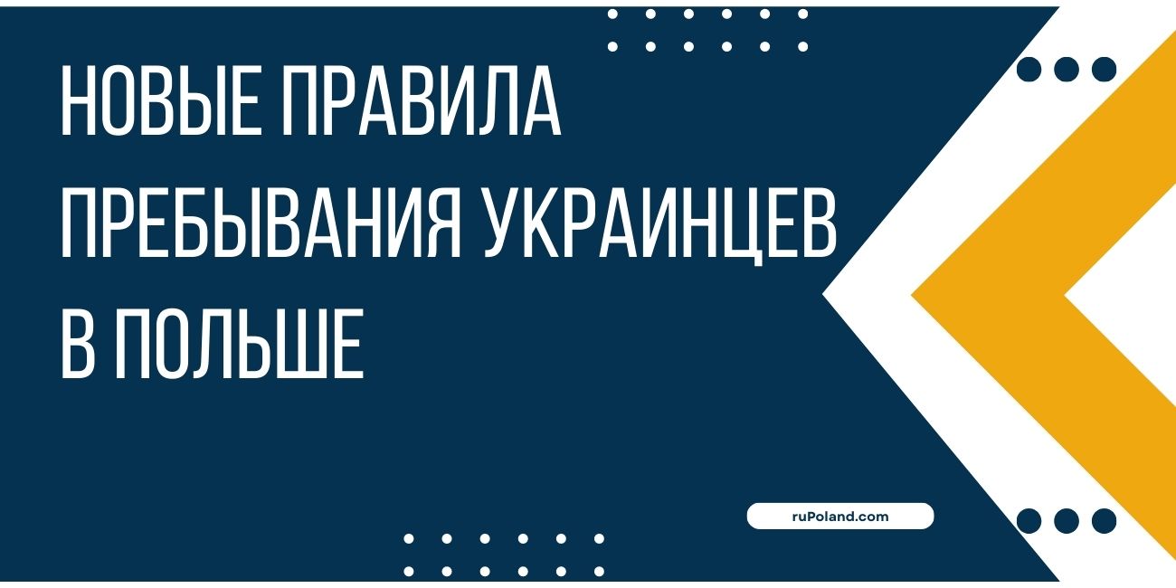 Новые правила пребывания украинцев в Польше