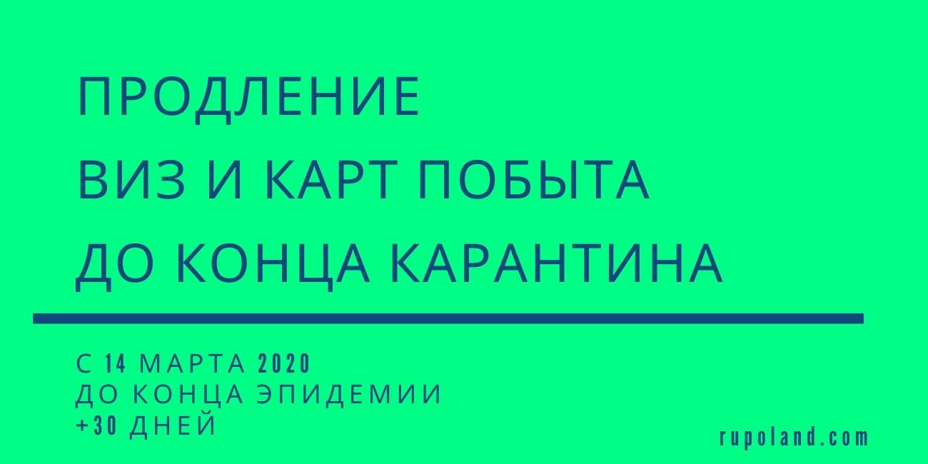 Продление виз и карт побыта в Польше до конца карантина