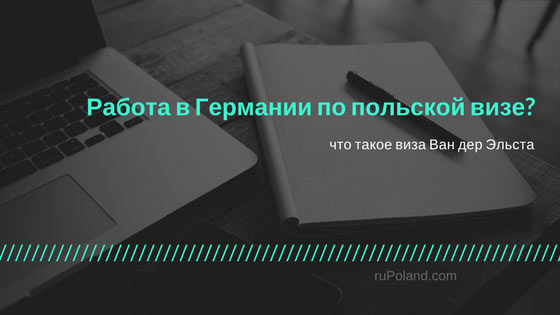 Работа в Германии по польской визе