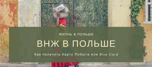 Оформление ВНЖ в ПОЛЬШЕ, карта побыта и голубая карта