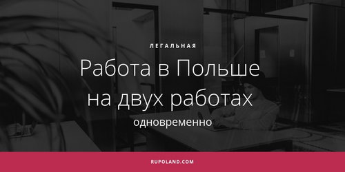 Работа в Польше на двух работах одновременно