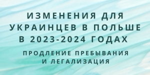 Спецзакон: изменения для украинцев в 2023-2024 годах в Польше — пребывание продлено