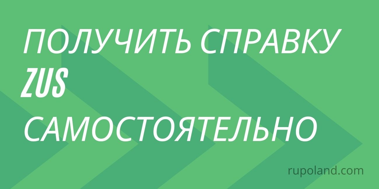 Как получить справку из ZUS об уплате взносов самостоятельно