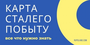 Сталый Побыт и Карта сталего побыту - что это и как получить