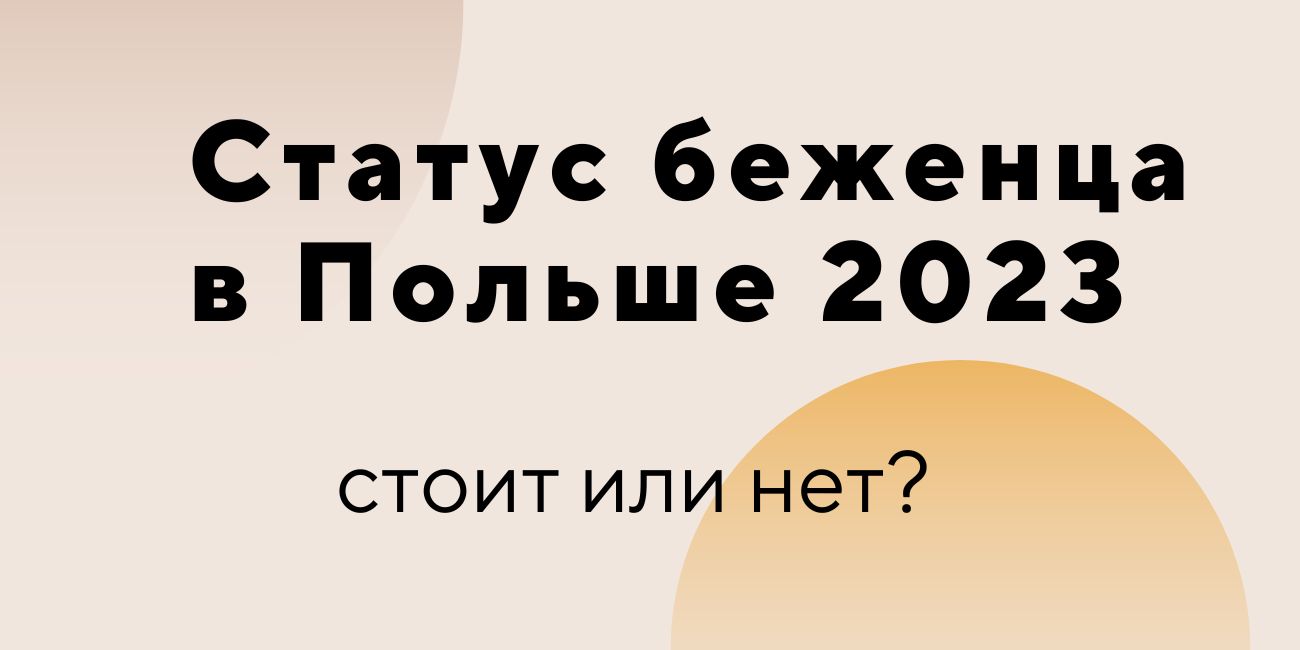 Статус беженца в Польше 2023: стоит или нет?