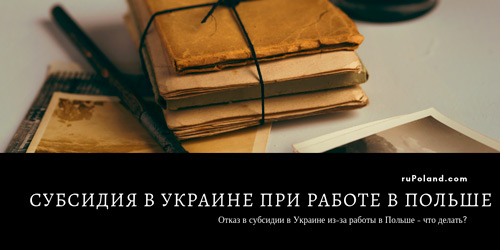 Субсидия в Украине при работе в Польше