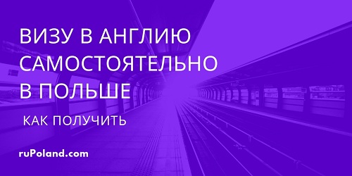 Как получить визу в Англию самостоятельно в Польше