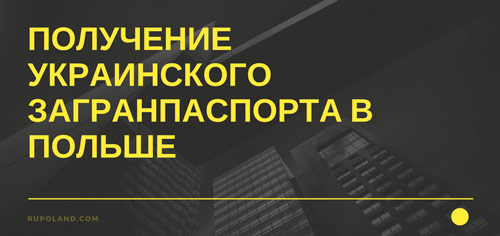 Получение украинского загранпаспорта в Польше