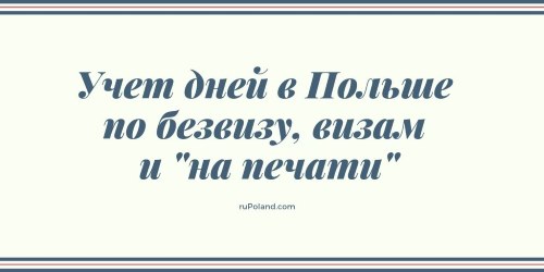 Учет дней в Польше по безвизу, визам и "на печати", как считать