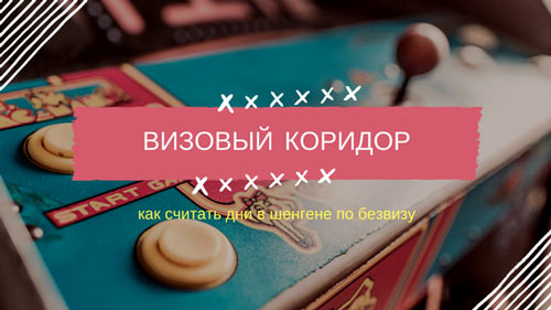 Виза в Польшу - визовый коридор, безвиз и дни в Шенгене