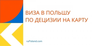 Виза в Польшу по децизии 