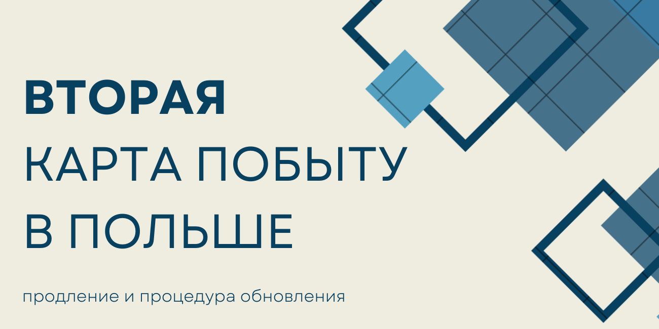 Вторая карта побыту в Польше: продление и процедура обновления