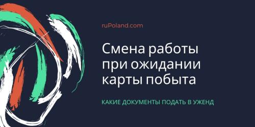 Смена работы в Польше при ожидании карты побыта