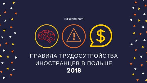 Правила трудоустройства иностранцев в Польше 2019