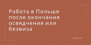 Работа в Польше после окончания освядчения, безвиза