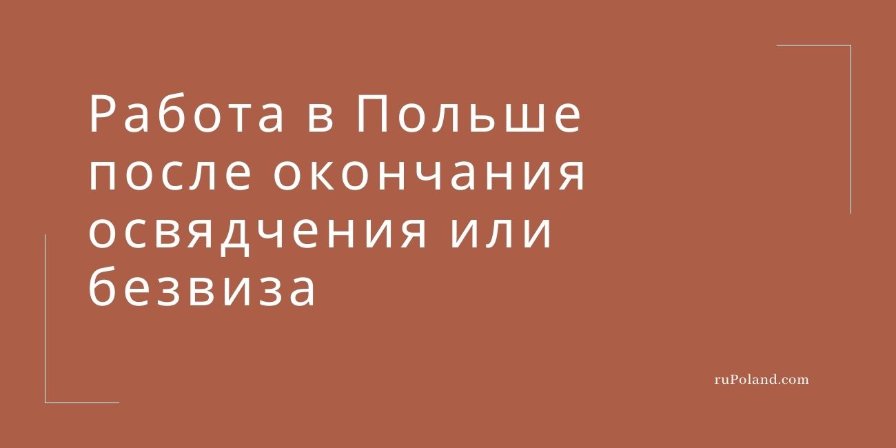 Работа в Польше после окончания освядчения, безвиза