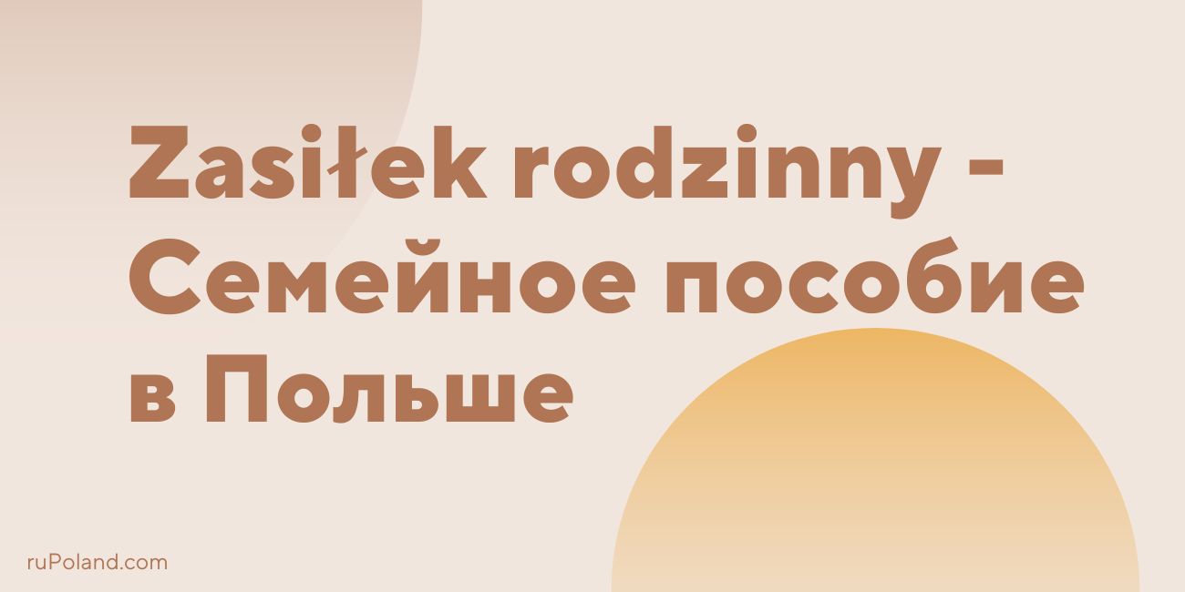 Zasiłek rodzinny - Семейное пособие в Польше, что это и как получить