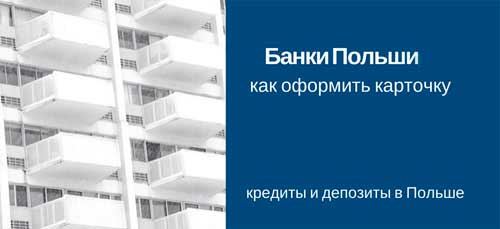 Открытие счета в банке и получение платежной карты в Польше для иностранцев