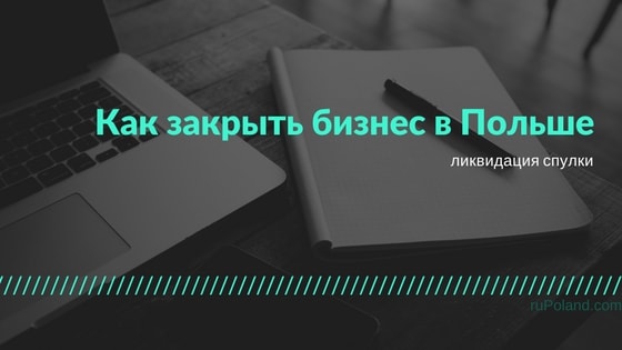 Как закрыть бизнес в Польше, ликвидация спулки