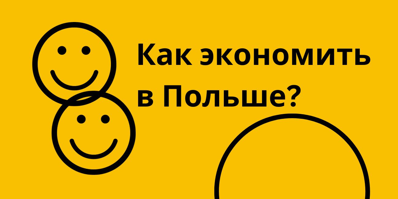 Как экономить в Польше?