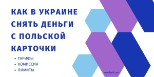 Как в Украине снять деньги с польской карточки