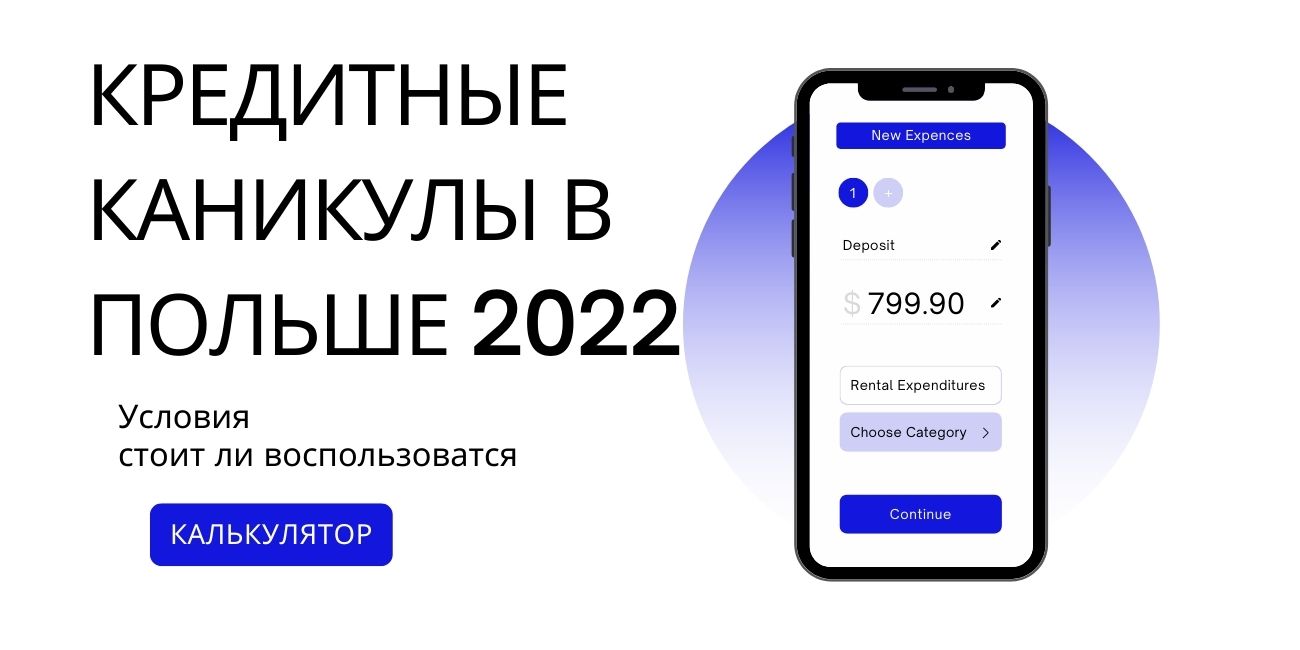 Кредитные каникулы в Польше 2022. Условия, стоит ли воспользоватся, калькулятор