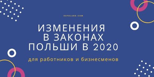 Изменения в законах Польши в 2020 для работников и бизнесменов