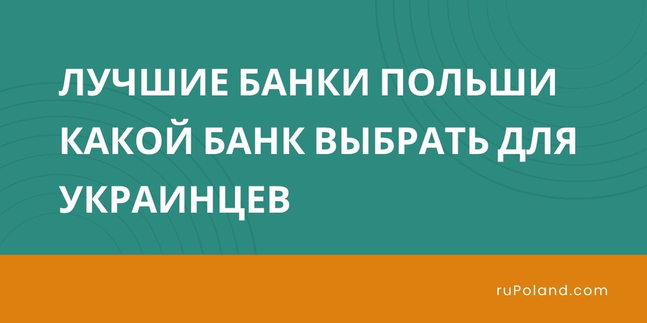 Лучшие банки Польши, какой банк выбрать для украинцев