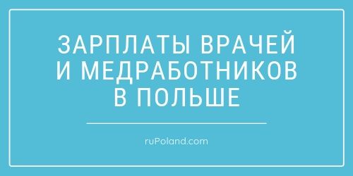 Зарплаты врачей и медработников в Польше