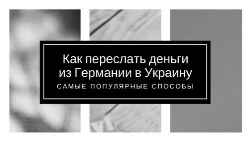 Как перевести деньги из Германии в Украину