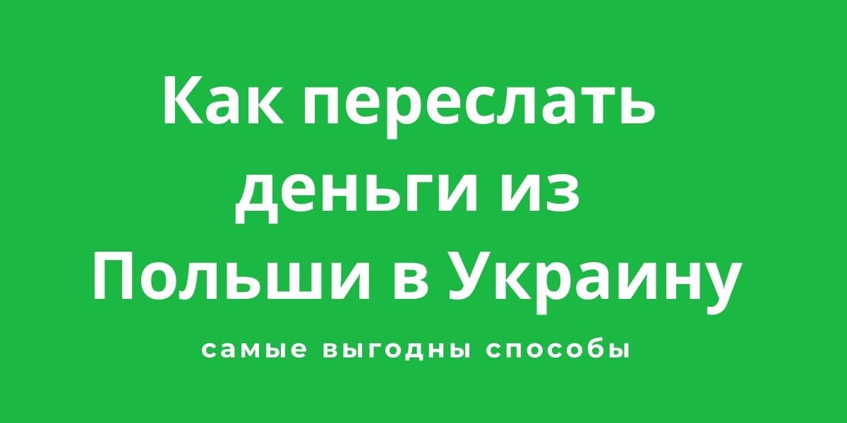 ᐅПеревод денег из Польши в Украину