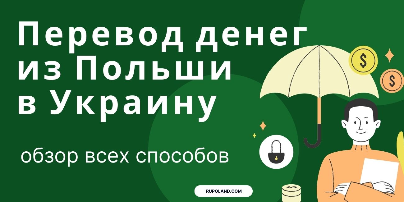 Перевод денег из Польши в Украину, сравнение всех способов