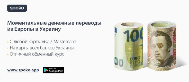 перевод денег из Польши в Украину