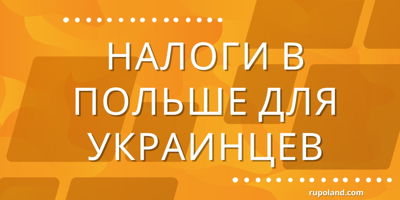 Налоги в Польше для украинцев 2024