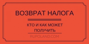 PIT - Возврат налога и льготы в Польше, сколько можно получить, и когда вернут