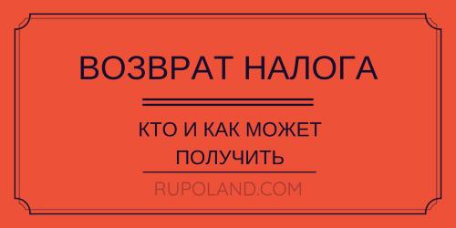 PIT - Возврат налога, сколько можно получить, и когда вернут