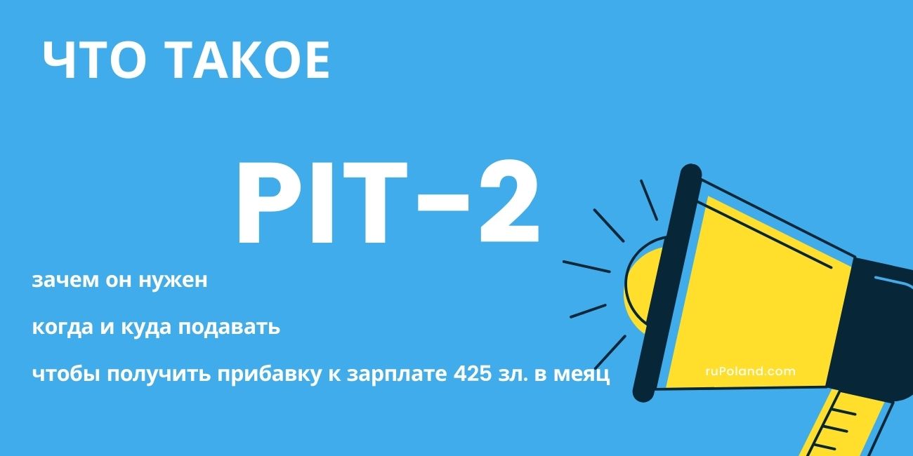 Что такое PIT-2 в Польше