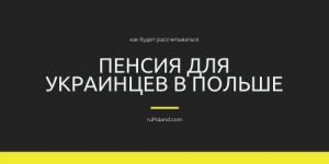 Пенсия для украинцев в Польше